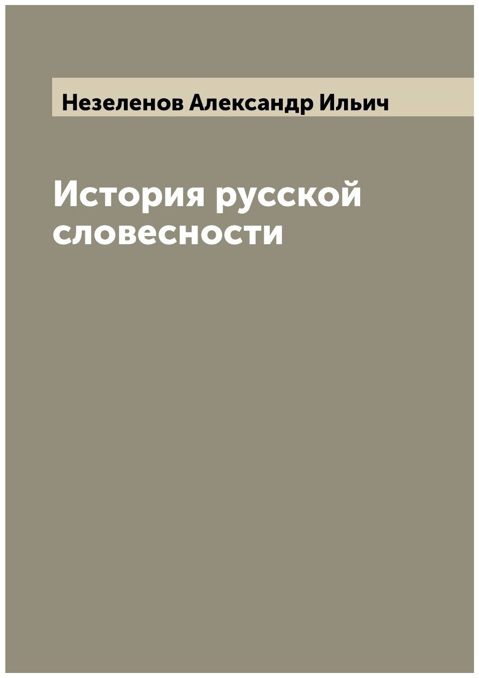 История русской словесности