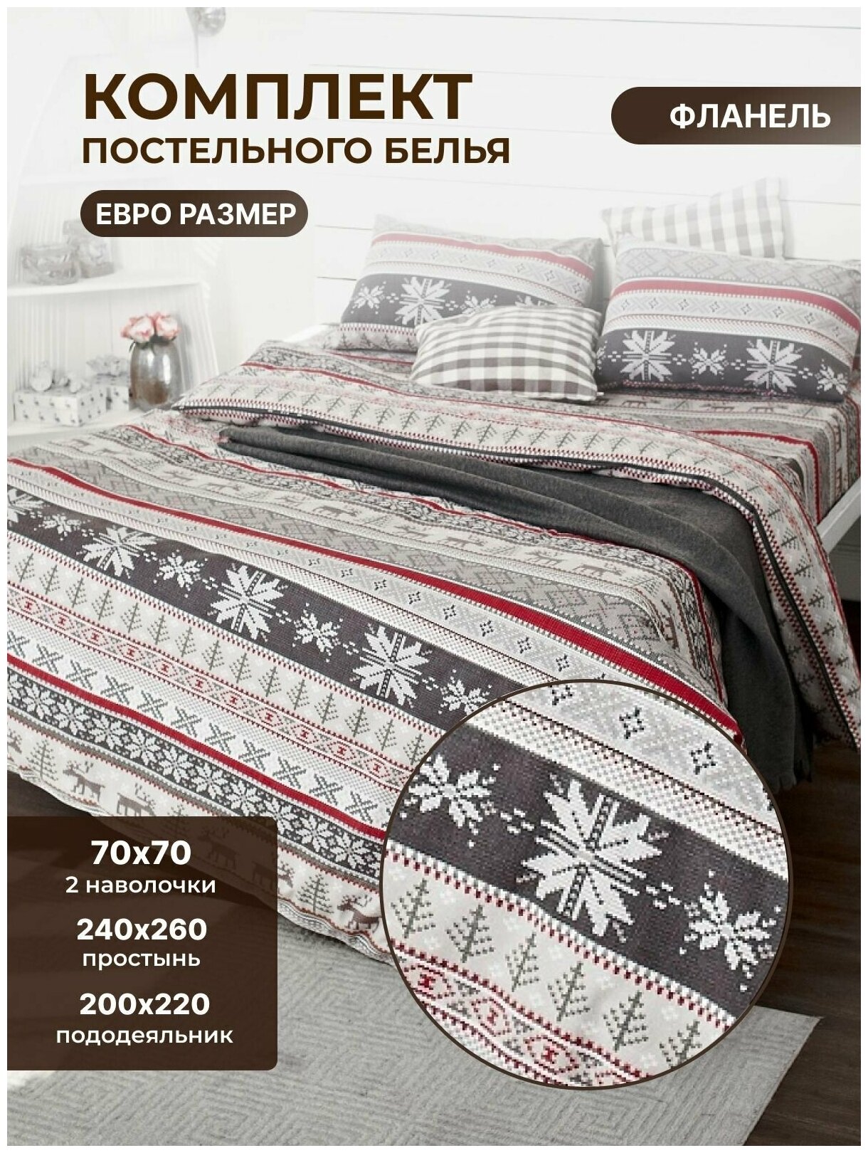 Комплект постельного белья "Норвежский узор"(евро) 70*70 - фотография № 1
