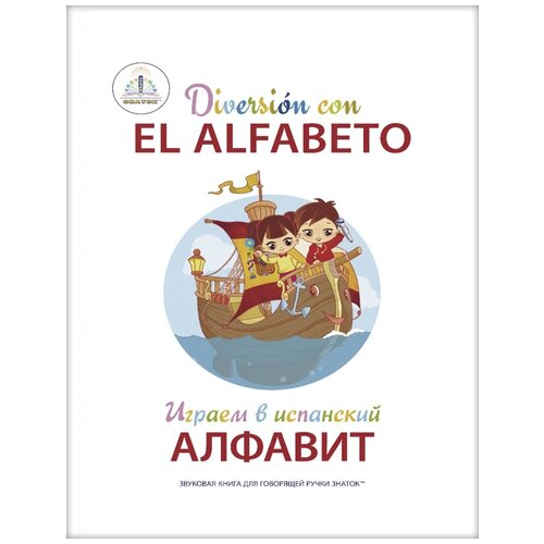 Знаток Играем в испанский алфавит. Книга для говорящей ручки знаток набор из 4 книг мы познаем мир выпуск 2 для говорящей ручки знаток
