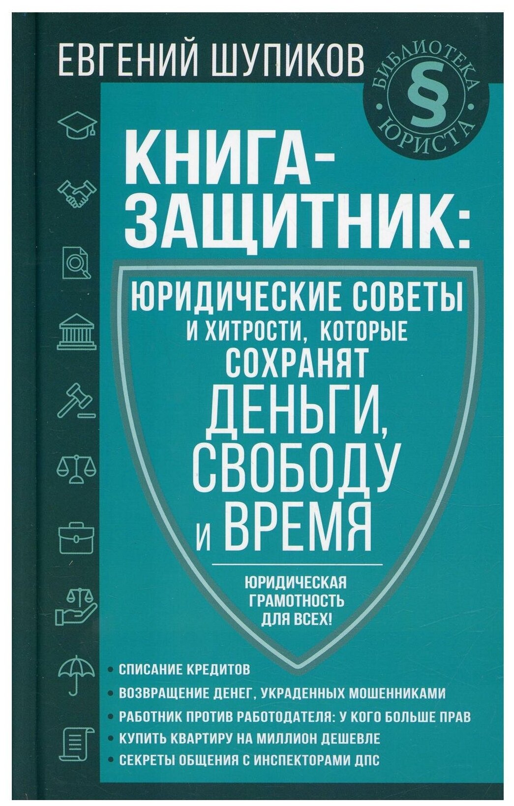 Книга-защитник: юридические советы и хитрости, которые сохранят деньги, свободу и время