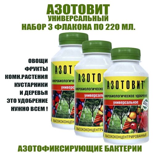 Азотовит универсальный концентрат 220мл. Набор 3 флакона.