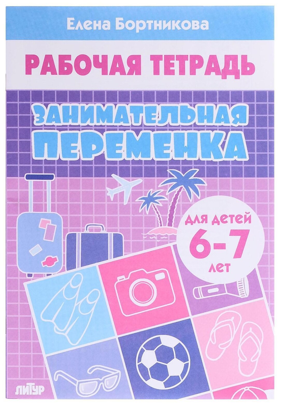 Рабочая тетрадь Литур Занимательная переменка. Для детей 6-7 лет. 2018 год, Е. Бортникова