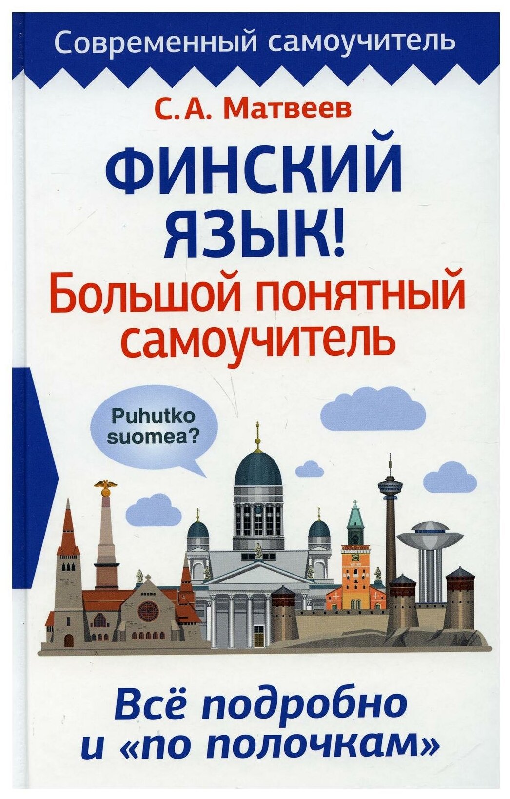 Финский язык! Большой понятный самоучитель. Всё подробно и "по полочкам" - фото №2