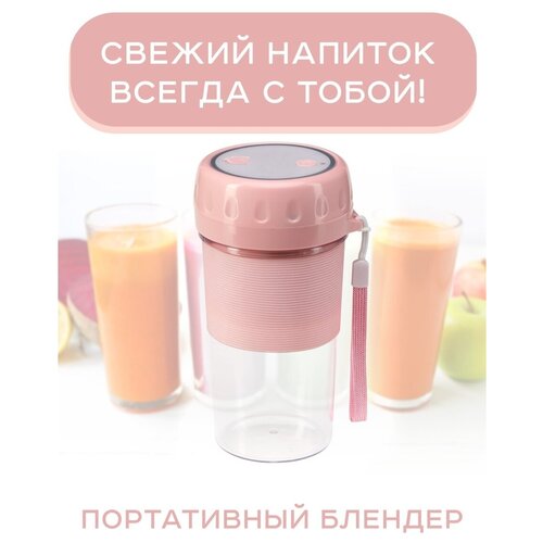 Блендер для смузи беспроводной портативный розовый кружка шейкер для кухни измельчитель соковыжималка 129000₽