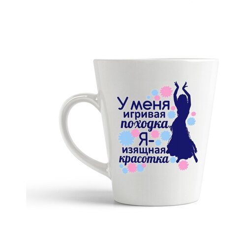 фото Кружка-латте coolpodarok я изящная красотка