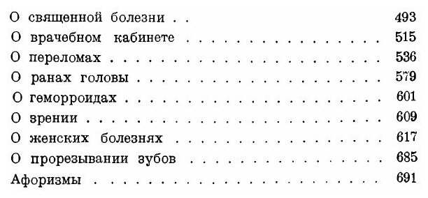 Сочинения в 3-х томах. Том 1 (Гиппократ) - фото №3