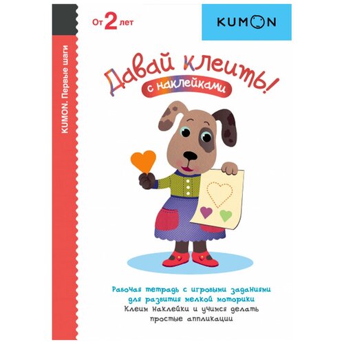 Давай клеить! KUMON