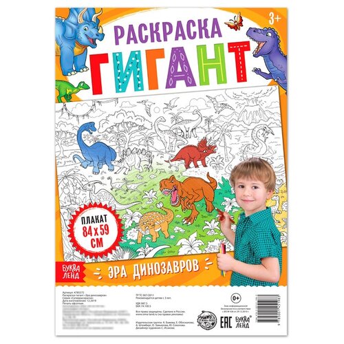 Раскраска гигант «Эра динозавров» раскраска гигант эра динозавров 4785572