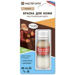 Мастер Сити Краска для кожи Добрый реставратор, бежевый - изображение