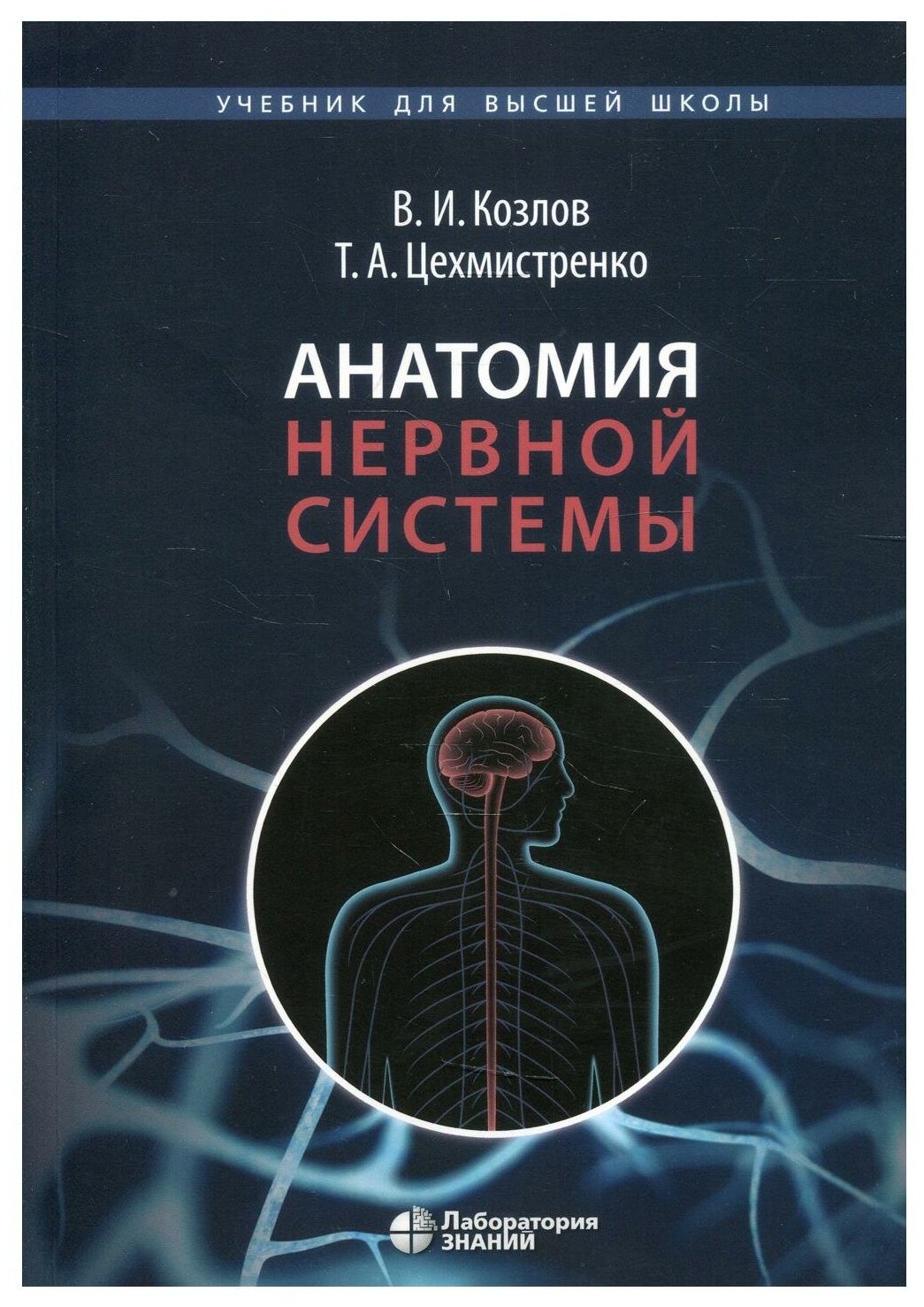 Анатомия нервной системы. Учебное пособие для студентов - фото №1