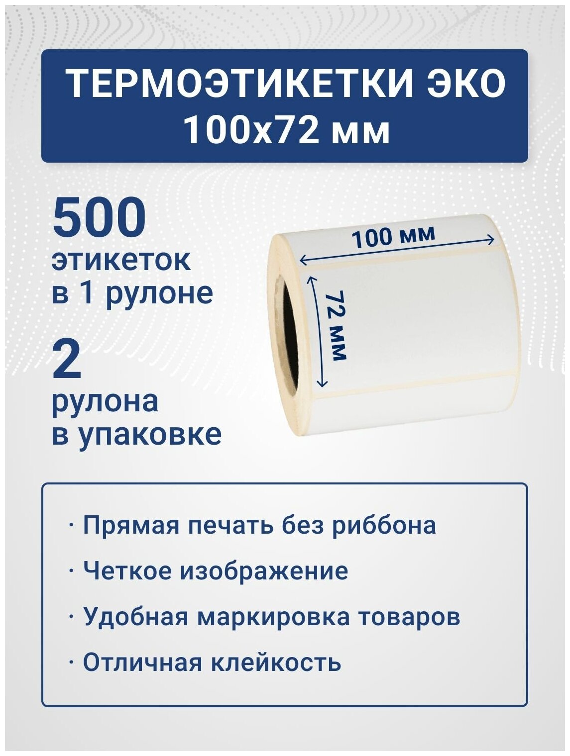 Термоэтикетки ЭКО 100х72 мм, 500 шт./рул, самоклеящиеся, из бумаги для принтера - 2 ролика