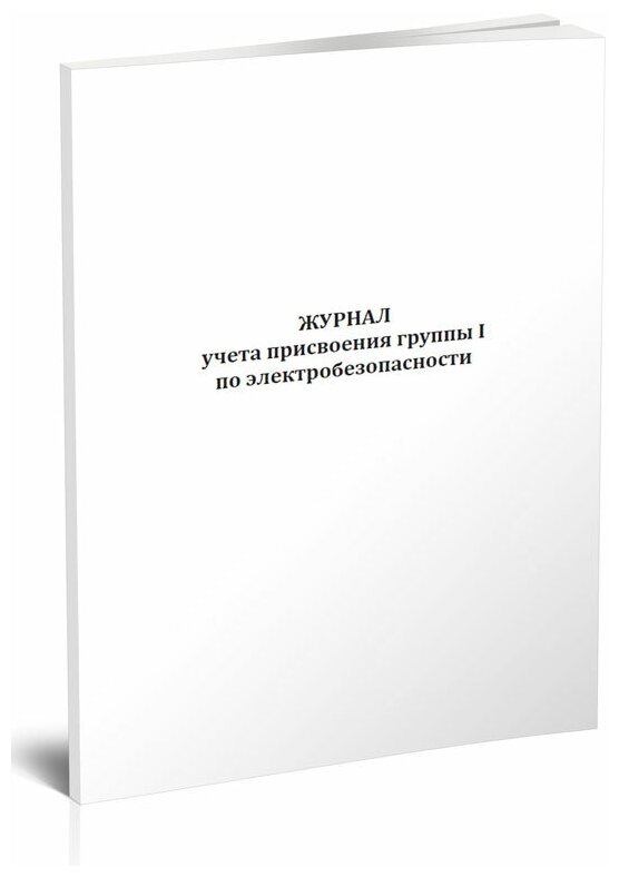 Журнал учета присвоения группы I по электробезопасности - ЦентрМаг