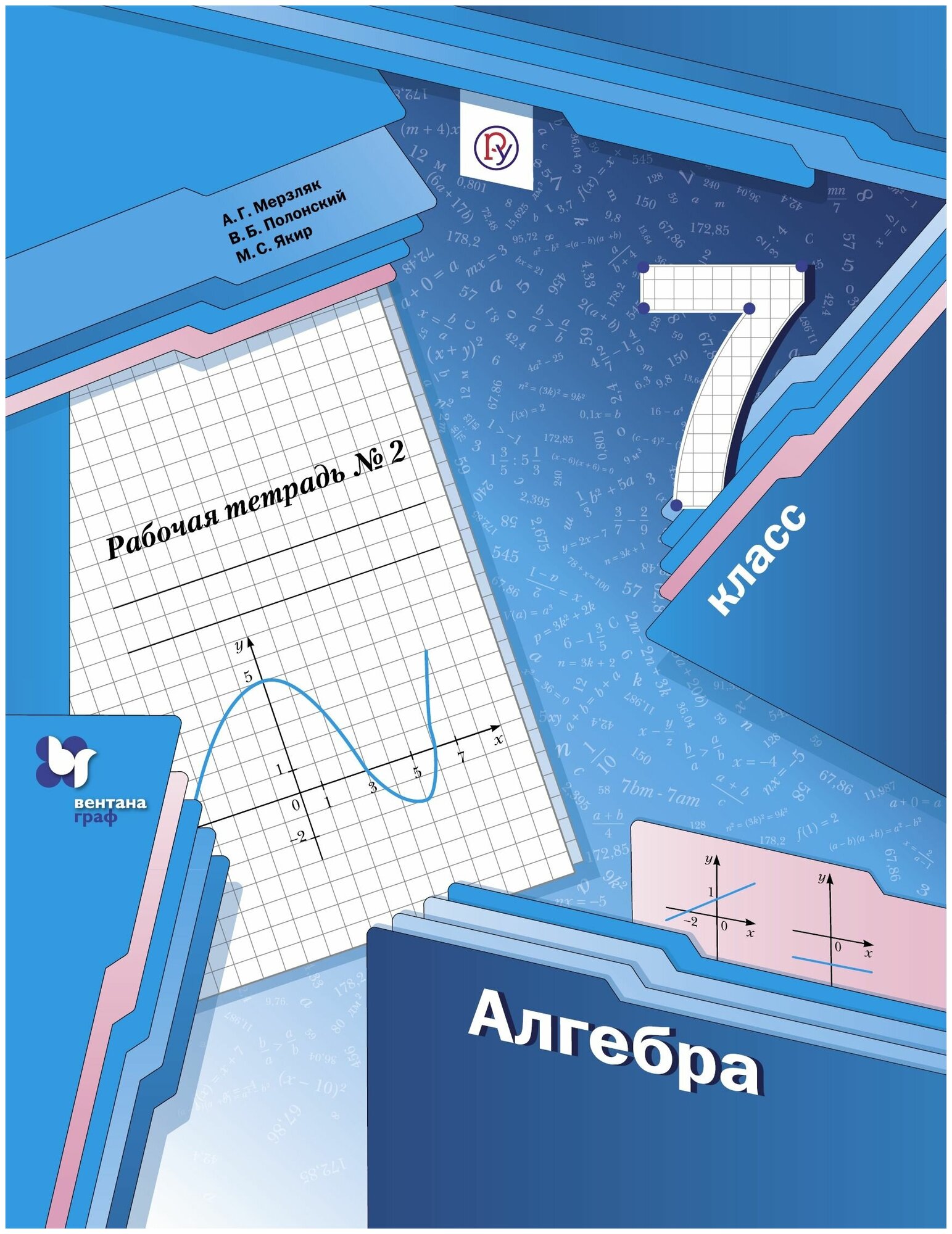 Полонский Виталий Борисович Мерзляк Аркадий Григорьевич Якир Михаил Семенович "Алгебра. 7 класс. Рабочая тетрадь № 2"