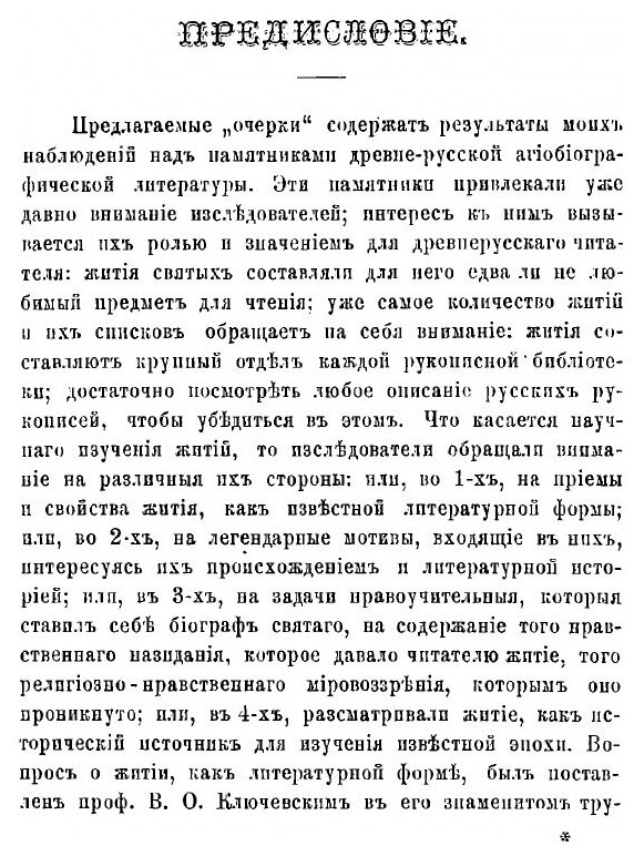 Книга Очерки по Истории Древне-Русской литературы Житии Святых - фото №2