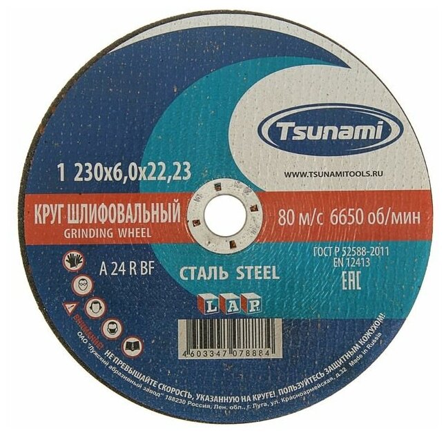 Круг зачистной по металлу TSUNAMI A 24 R BF L, 230 х 22 х 6 мм./В упаковке шт: 1