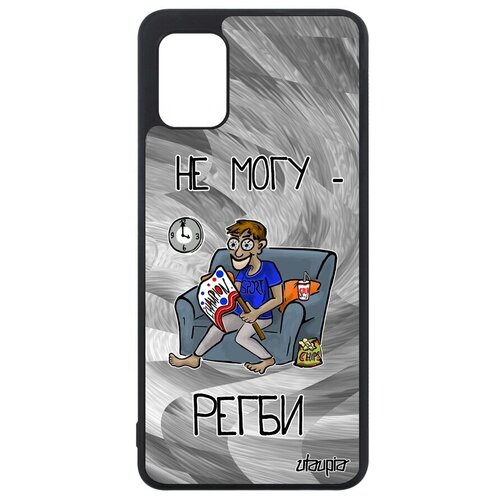 фото Защитный чехол для мобильного // galaxy a31 // "не могу - смотрю регби!" карикатура комикс, utaupia, серый
