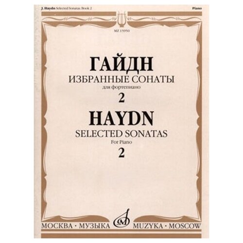 13957ми фалья м де избранные пьесы для фортепиано издательство музыка 15950МИ Гайдн Ф. Й. Избранные сонаты. Для фортепиано. Вып.2, Издательство «Музыка