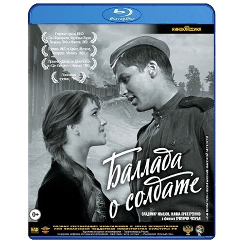 Баллада о солдате (Blu-ray) реммерт э баллада о мошенниках