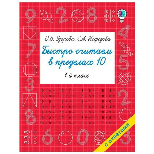 фото Книга аст быстро считаем в пределах 10. состав числа о.в. узорова, е.а. нефедова