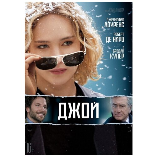 Джой (DVD) эпипремнум н джой подвесной