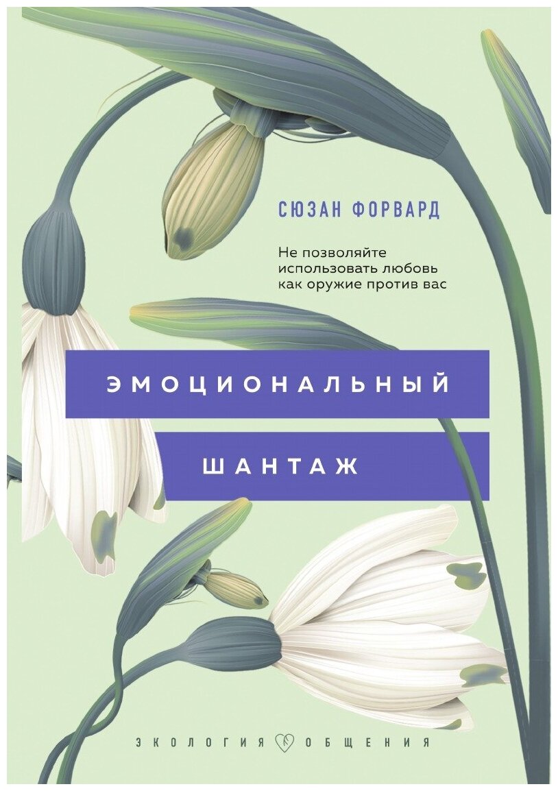 Эмоциональный шантаж. Не позволяйте использовать любовь как оружие против вас