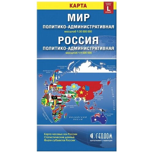 Политико-административная карта мира и России двухсторонняя карта политико административная карта российской федерации 1 21 млн