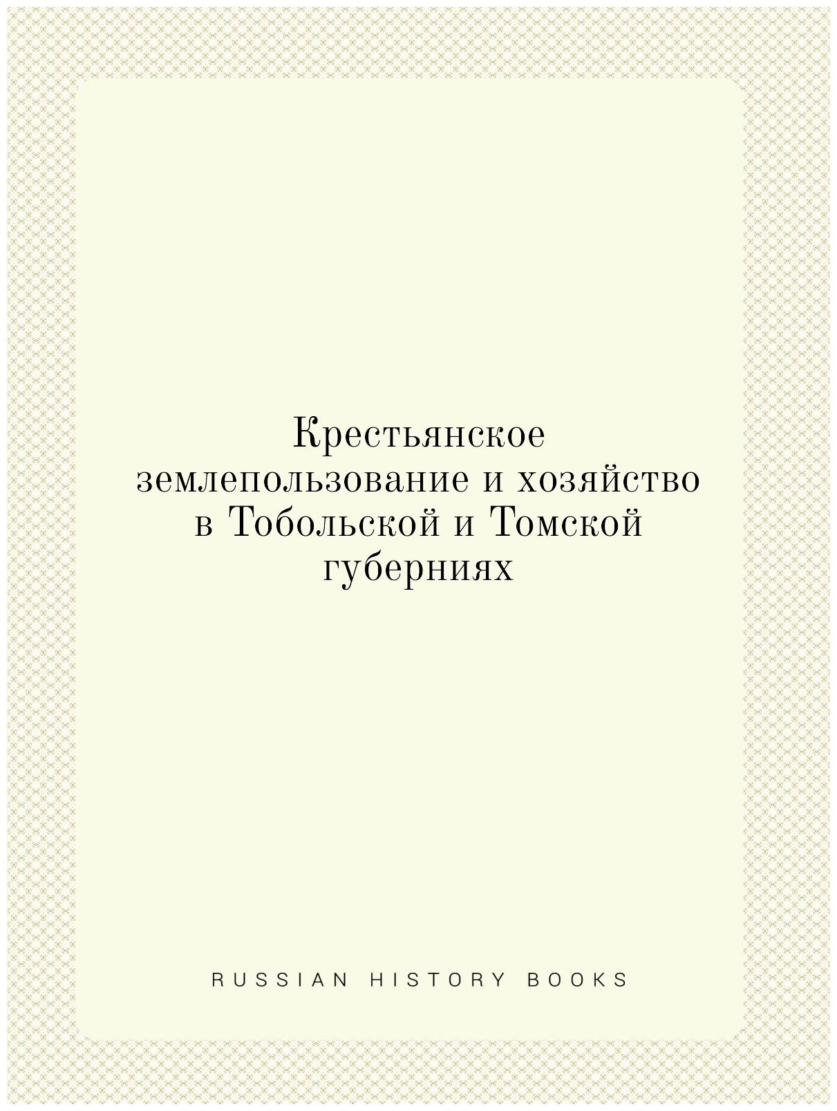 Книга Крестьянское Землепользование и Хозяйство В тобольской и томской Губерниях - фото №1
