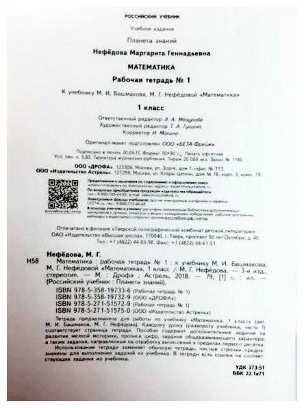 Математика. 1 класс. Рабочая тетрадь №1 к учебнику М.И. Башмакова, М. Г. Нефедовой. - фото №6