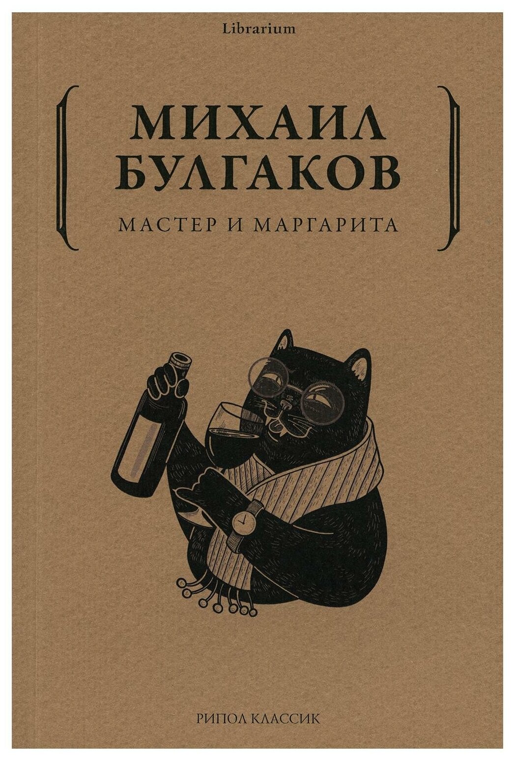 Мастер и Маргарита