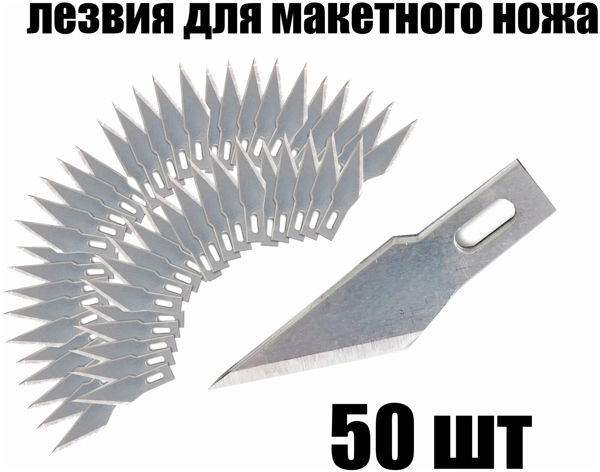 Лезвие для макетных ножей 50 шт / Лезвия для скальпеля канцелярского ножа / для поделок для вытыканок