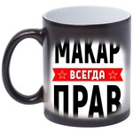 Кружка с именем Макар, Кружка Макар Всегда прав, хамелеон, 330 мл. - изображение