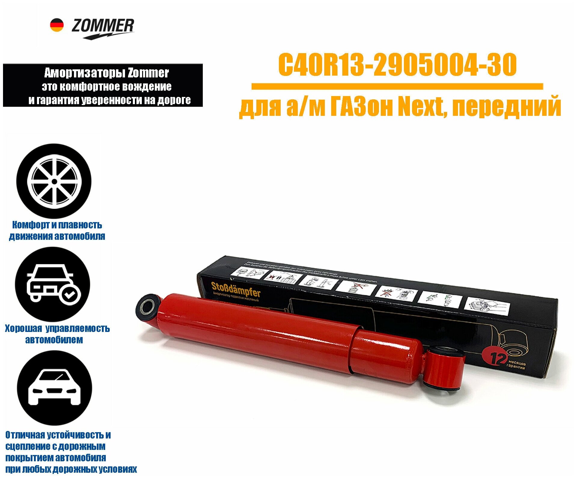 Амортизатор подвески ГАЗон NEXT передний ZOMMER C40R13-2905004-30