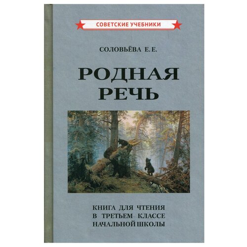 Родная речь. Книга для чтения в третьем классе начальной школы