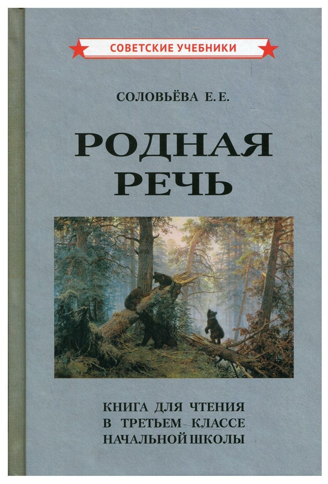 Родная речь. Книга для чтения в 3 кл нач.шк (1954) - фото №1