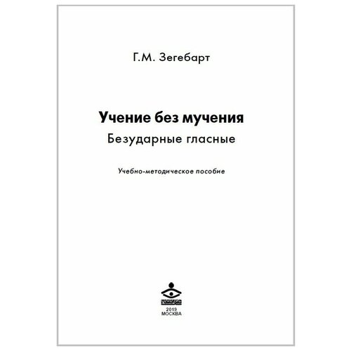 Зегебарт. Учение без мучения. Безударные гласные. Учебно-методическое пособие