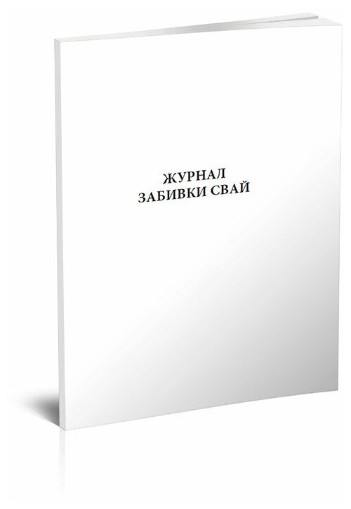 Журнал забивки свай, 60 стр, 1 журнал - ЦентрМаг