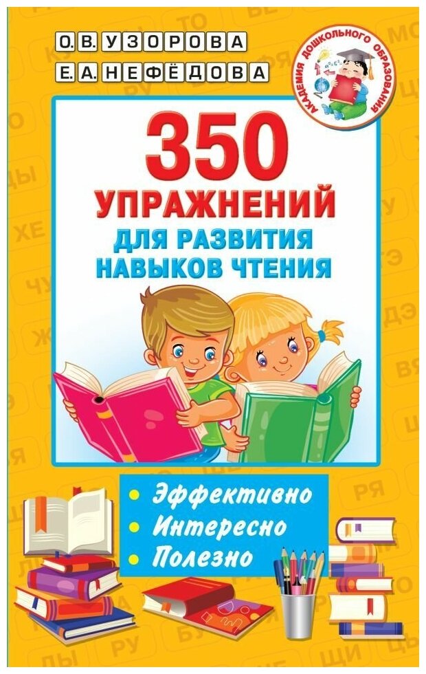 350 упражнений для развития навыков чтения. Узорова О. В.