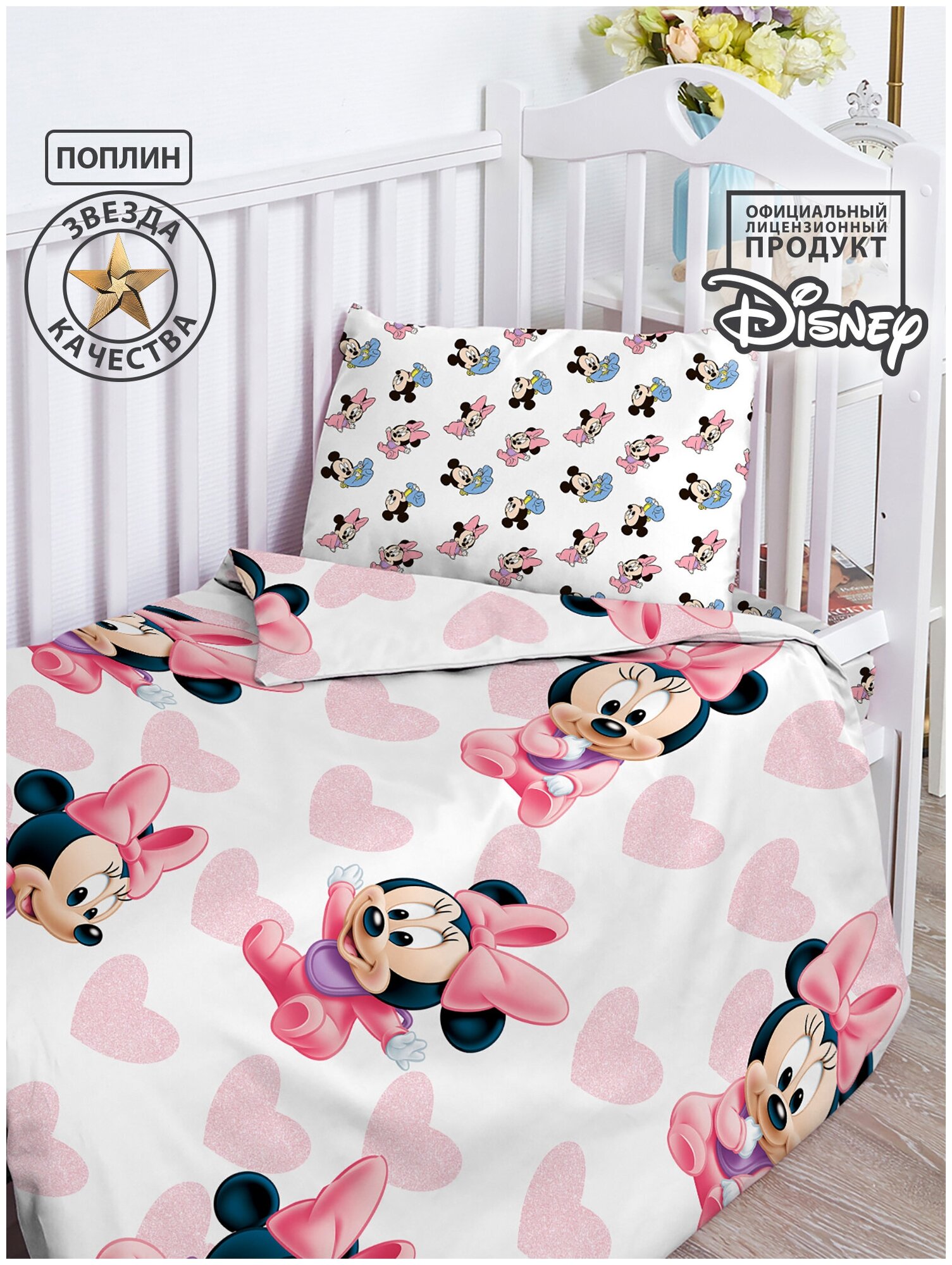 Постельное белье детское в кроватку поплин "Disney Baby" (40х60) рис. 16473-1/16474-1 Минни Маус