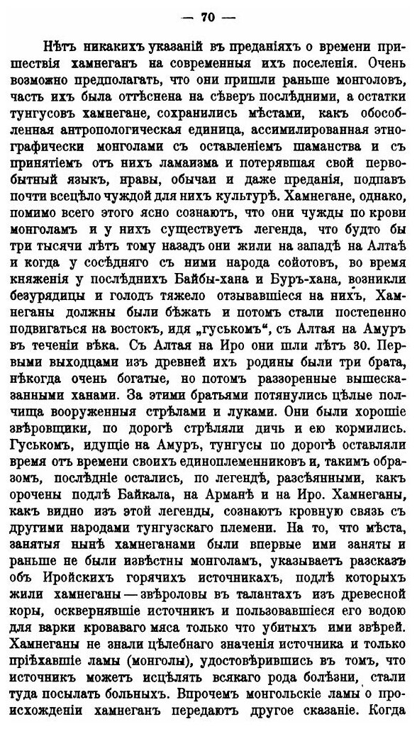 Книга к Антропологии тунгусов, Иройские Хамнеганы - фото №5