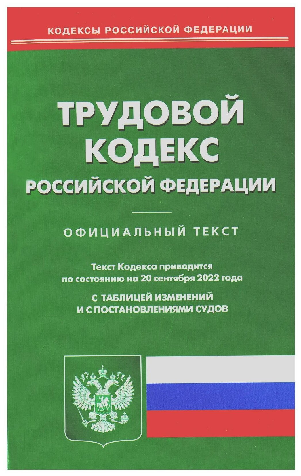 Трудовой кодекс Российской Федерации Официальный текст Текст Кодекса приводится по состоянию на 20 сентября 2022 года С таблицей изменений и с постановлениями судов - фото №1