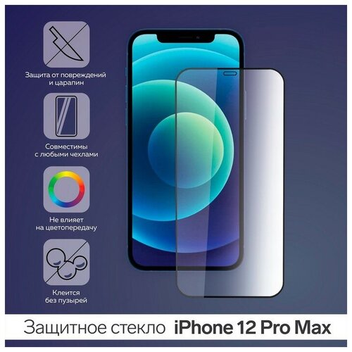 Защитное стекло 9D для iPhone 12 Pro Max, полный клей, 0.26 мм, 9Н