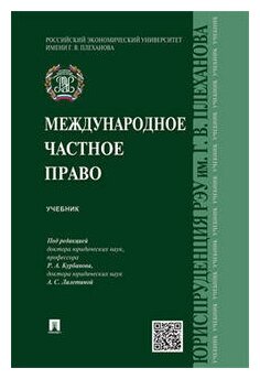 Под ред. Курбанова Р. А, Лалетиной А. С. "Международное частное право. Учебник"