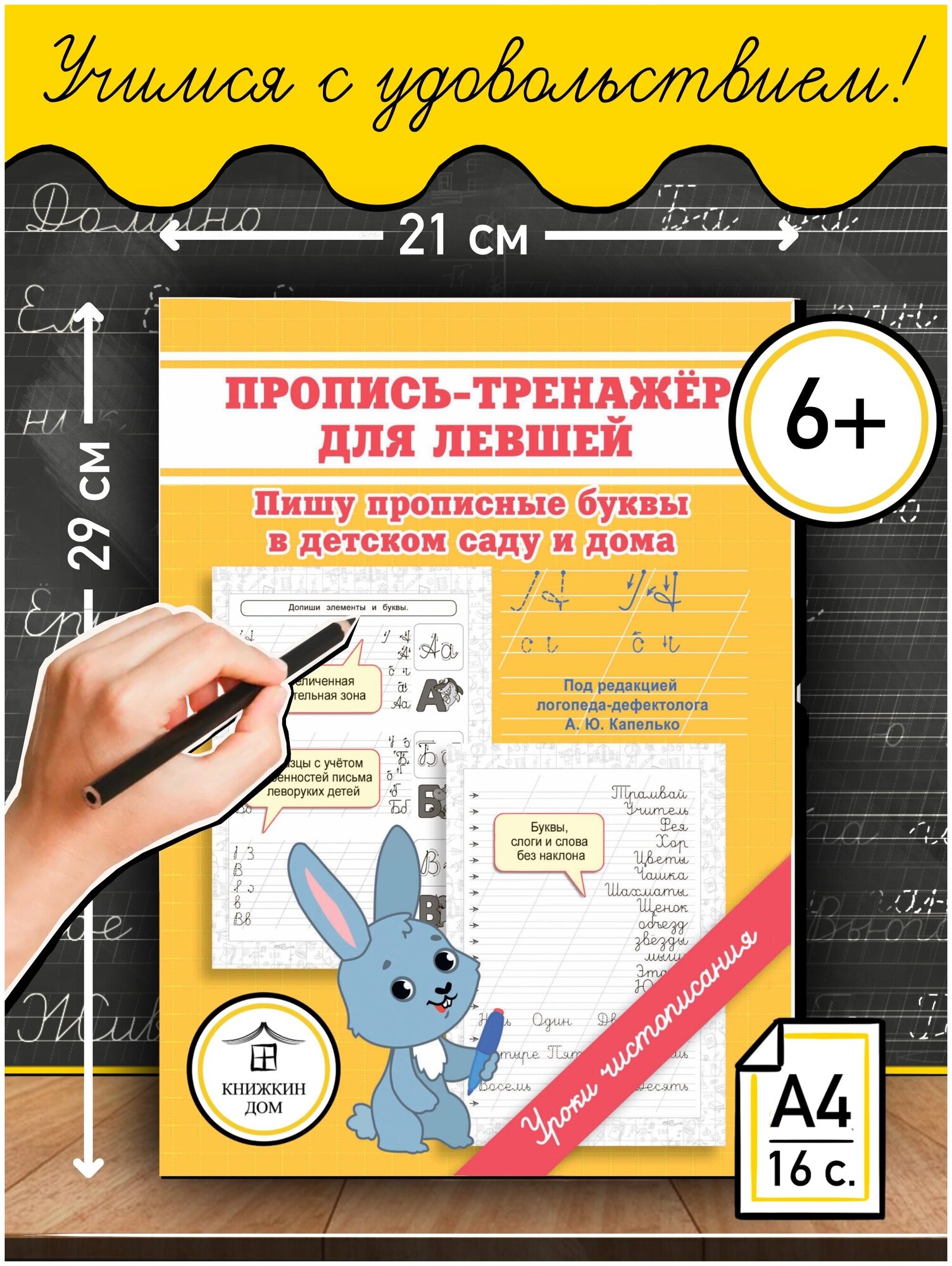 Макеева О. Н. "Пропись-тренажер для левшей. Пишу прописные буквы в детском саду и дома"