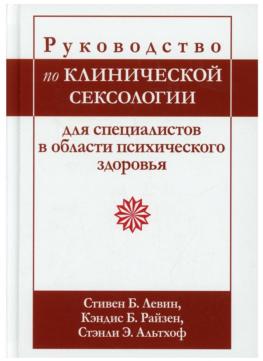 Руководство по клинической сексологии для специалистов в области психического здоровья - фото №1