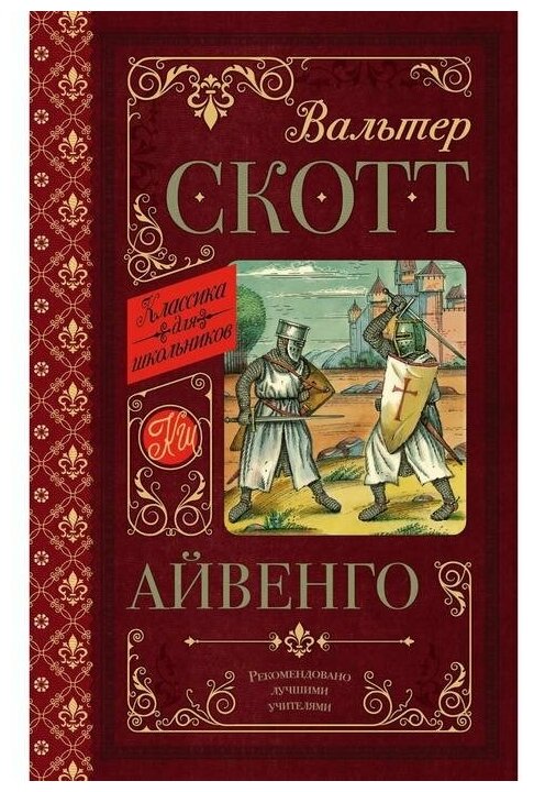 Скотт В. Айвенго. Классика для школьников