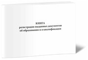 Книга регистрации выданных документов об образовании и о квалификации, 60 стр, 1 журнал, А4 - ЦентрМаг