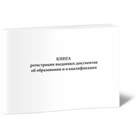 Книга регистрации выданных документов об образовании и о квалификации, 60 стр, 1 журнал - ЦентрМаг