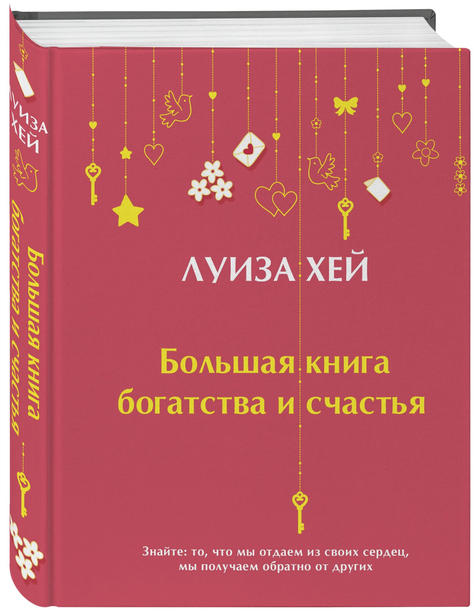 Хей Л. "Большая книга богатства и счастья"