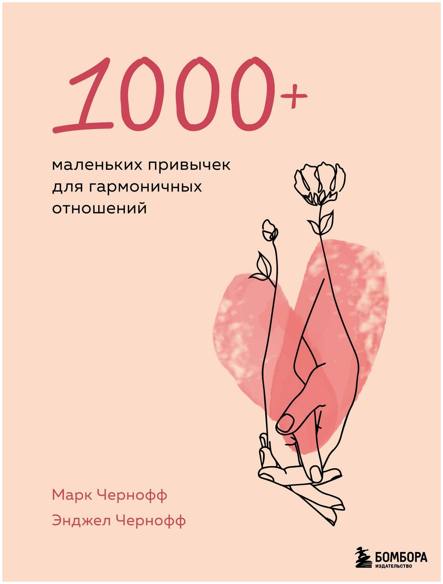 1000+ маленьких привычек для гармоничных отношений - фото №14