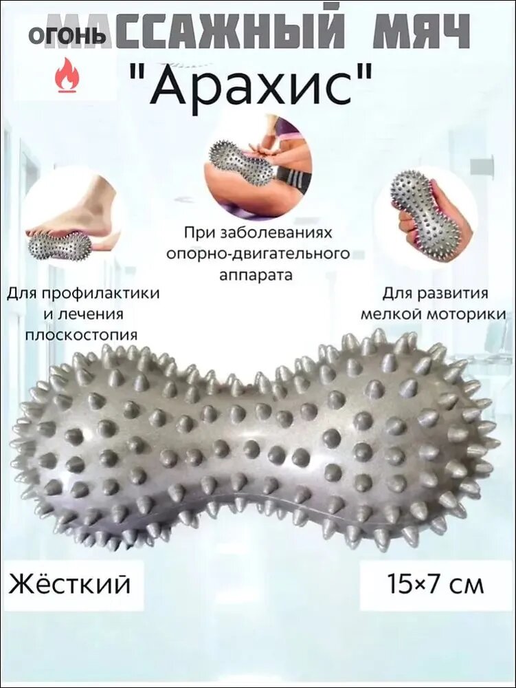 Массажный мяч двойной арахис, ролик с шипами, жесткий массажер для тела, ног, спины, МФР